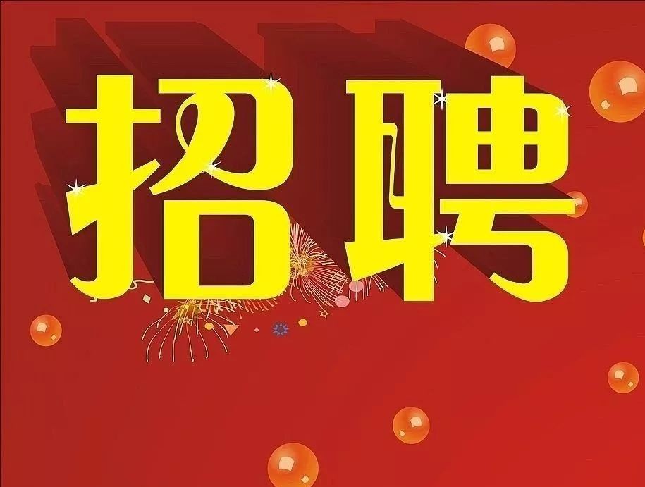 最新招聘信息 第4页