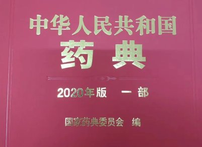 最新药典引领医药行业新篇章