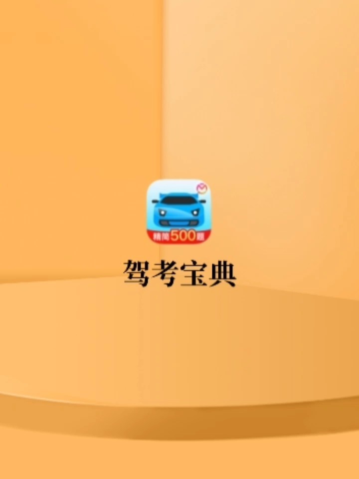 驾考宝典最新版下载，轻松应对驾照考试，掌握最新科技秘籍