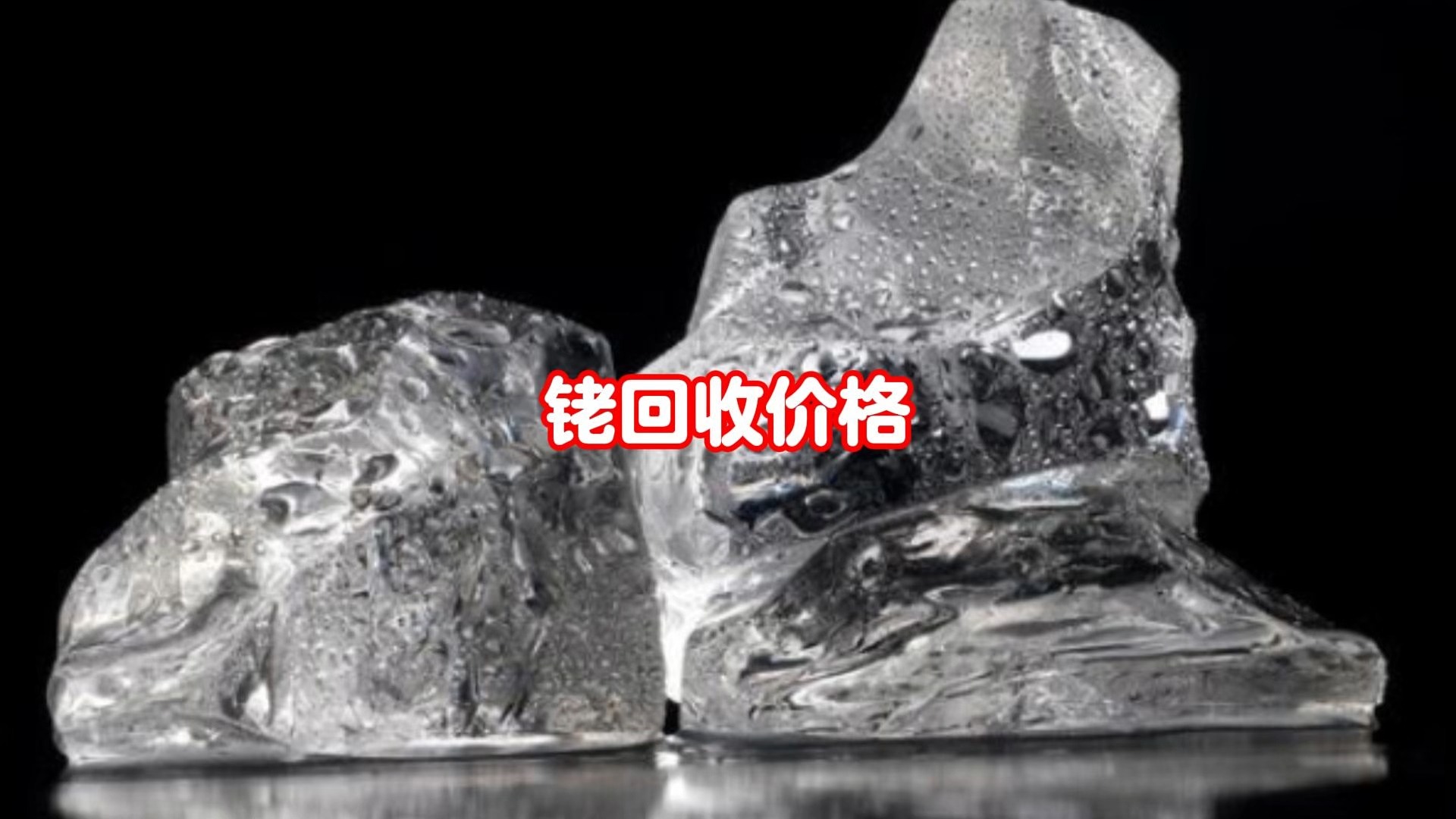 铑最新价格揭秘，不容错过的行业资讯！