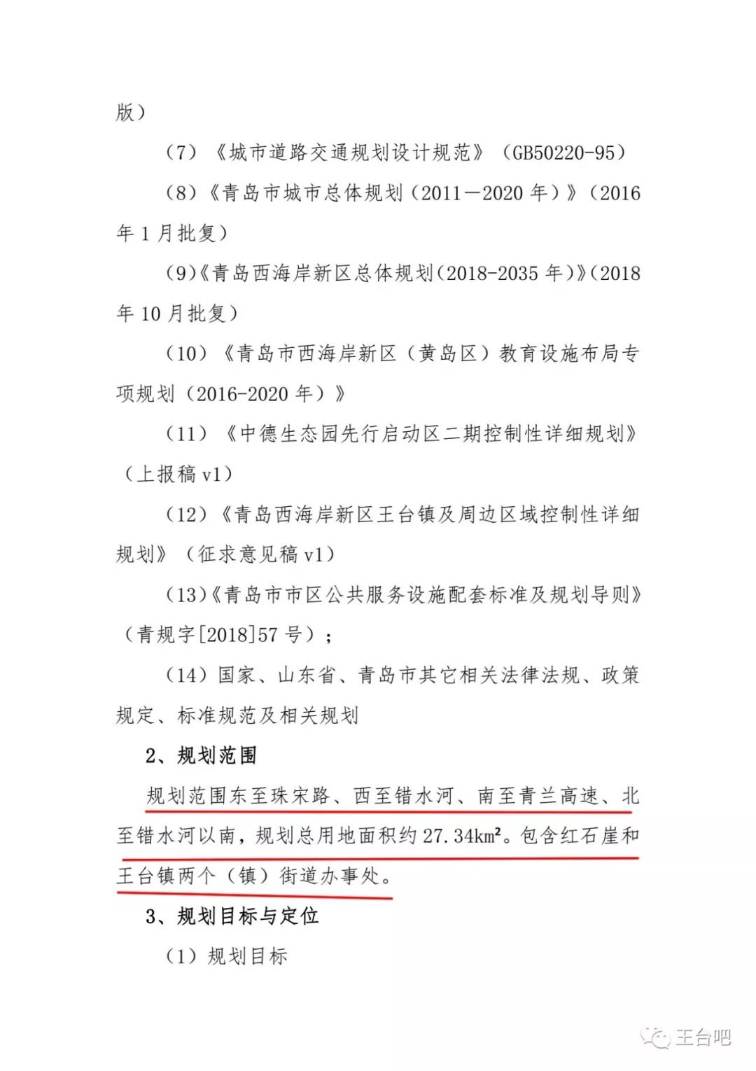 王台最新发展规划概述