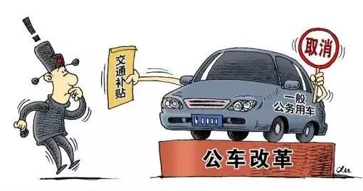 公车改革最新动态及其对社会的影响深度解析