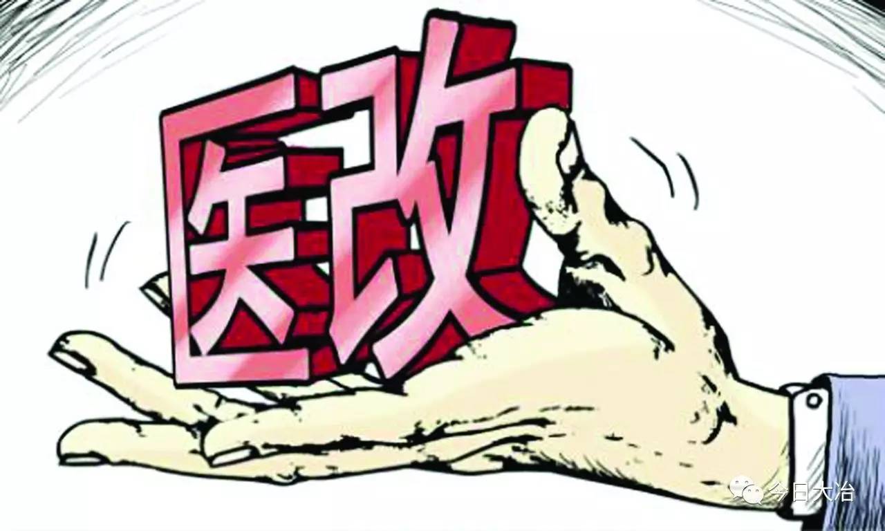 医疗改革最新动态与观点深度解析