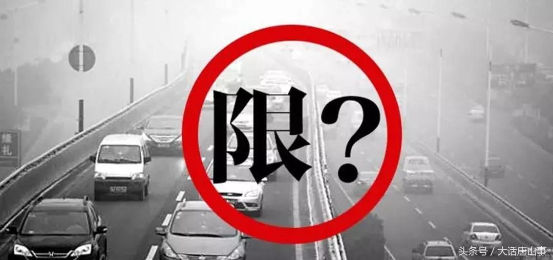 唐山限行最新通知下的日常温馨提醒