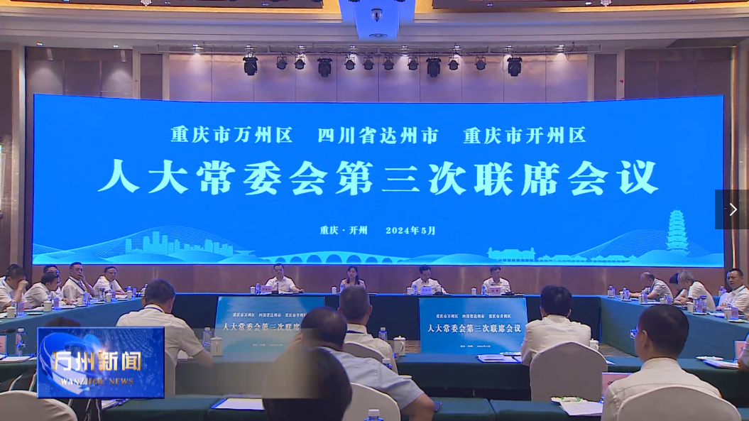 万州最新新闻报道更新速递