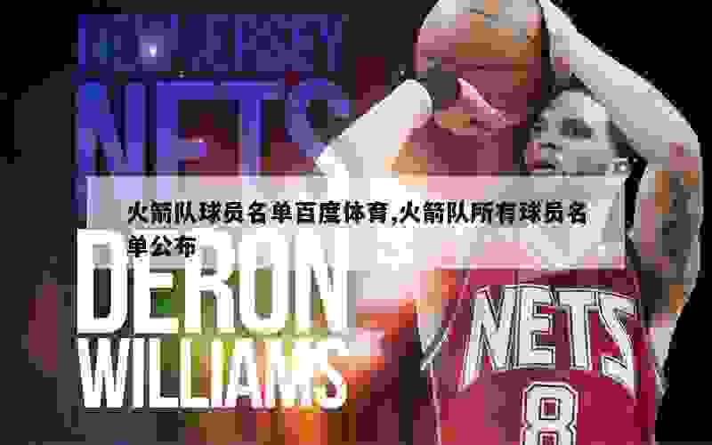 火箭最新球员名单揭秘，科技重塑篮球魅力，篮球盛宴震撼来袭