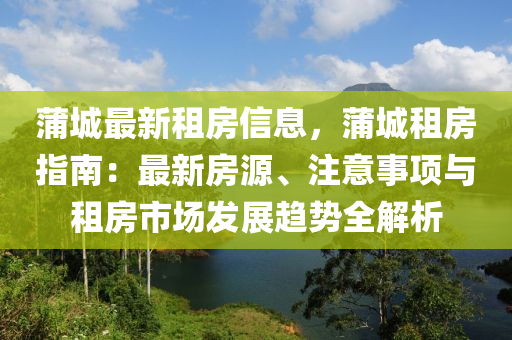 蒲城最新租房信息及温馨租房生活