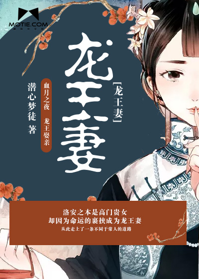 龙王妻最新佳作，与时俱进的传奇故事